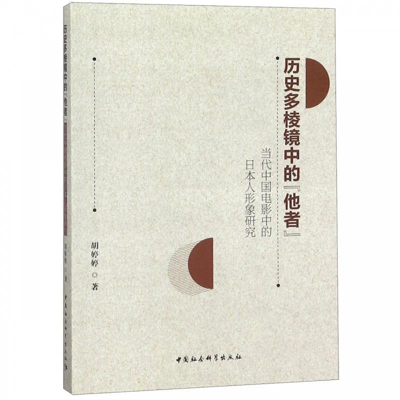 正版新书]历史多棱镜中的“他者”——当代中国电影中的日本人形