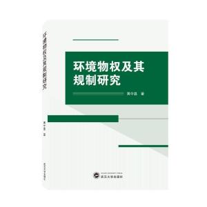 正版新书]环境物权及其规制研究黄中显 著9787307223936
