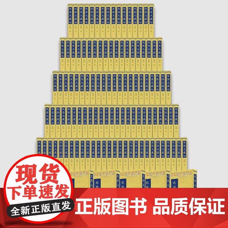 乾隆大藏经 袖珍版 64开 精装 文物出版社