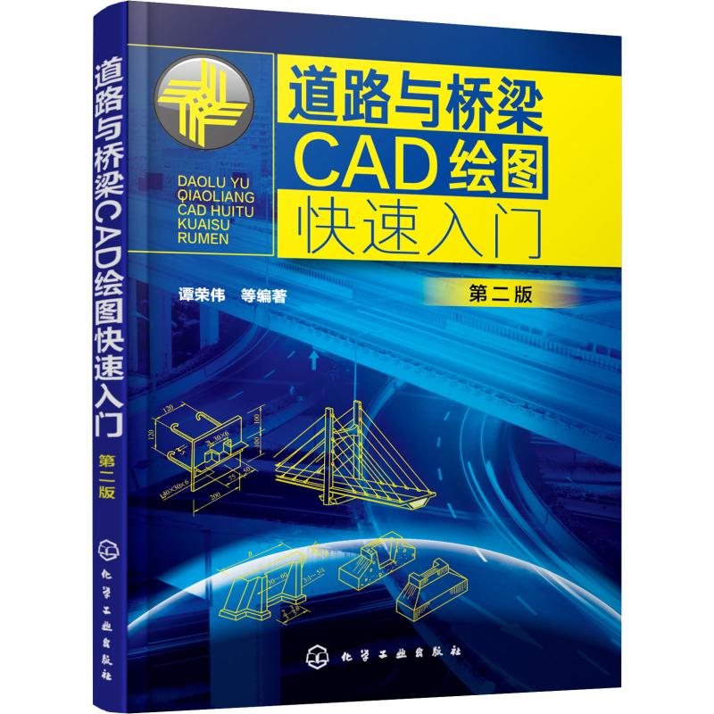 醉染图书道路与桥梁CAD绘图快速入门 第2版9787124664