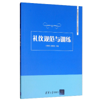 正版新书]礼仪规范与训练王梦璐、张世婧编9787302535591