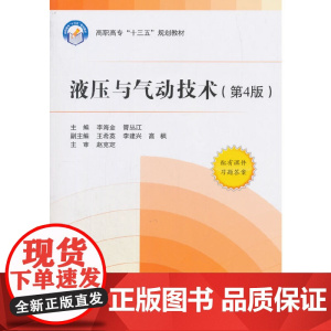 液压与气动技术(第4版)