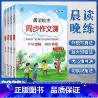 同步作文课6年级下册 小学通用 [正版]2023版 晨读晚练小学同步作文课3三4四5五6六年级上下册作文技巧与赏析专项同
