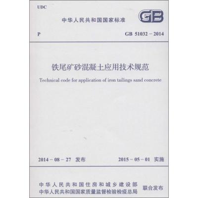 [M]铁尾矿砂混凝土应用技术规范-9158024252705