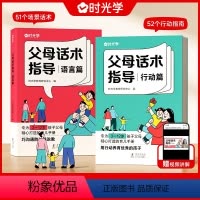 [全2册]父母话术指导语言篇+行动篇 [正版]时光学 父母话术指导语言和行动篇全2册3-12岁幼儿小学生孩子父母育儿手册