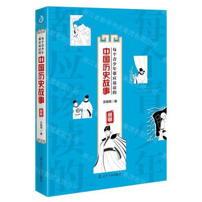 [N]每个青少年都应该读的中国历史故事(明朝)-9787205095147
