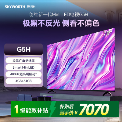 创维75G5H新一代MiniLED 极黑广角类纸屏