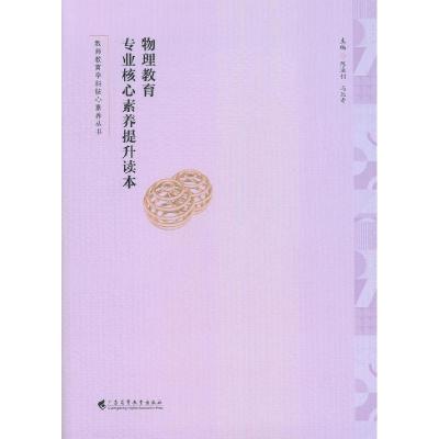 正版新书]物理教育专业核心素养提升读本陈城钊冯胜奇9787536169