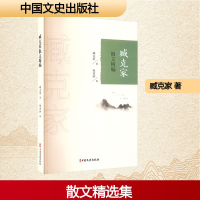 正版新书]臧克家散文精编臧克家 著 郑苏伊 编9787520532945