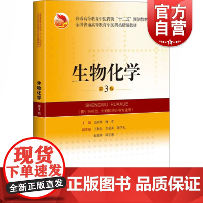生物化学(第3版)(全国普通高等教育中医类精编教材) 金国琴,柳春编上海科学技术出版社揭示生命现象化学本质