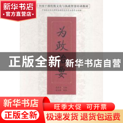 正版 为政治要 高宏存主编 东方出版社 9787506088688 书籍