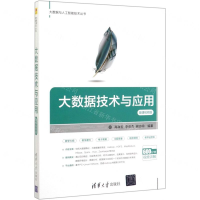[M]大数据技术与应用(微课视频版)/大数据与人工智能技术丛书-9787302538431