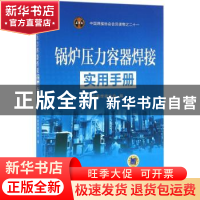 正版 锅炉压力容器焊接实用手册 中国焊接协会编 机械工业出版社