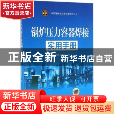 正版 锅炉压力容器焊接实用手册 中国焊接协会编 机械工业出版社
