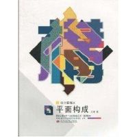 [M]设计基础之平面构成-9787564302764