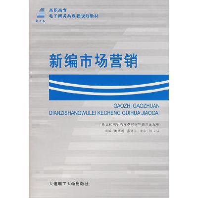 正版新书]新编市场营销孟昭礼,卢兆丰 主编9787561124529