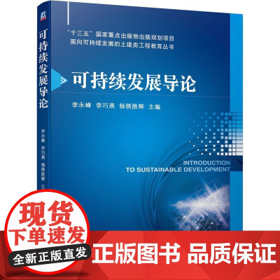 机工 可持续发展导论 李永峰 李巧燕 杨倩胜辉 主编