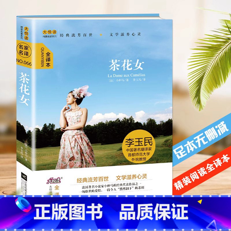单本全册 [正版]精装新版大悦读精装(全译本)名著阅读 茶花女 小仲马 李玉民译 江苏凤凰文艺出版社儿童文学外国小说 中