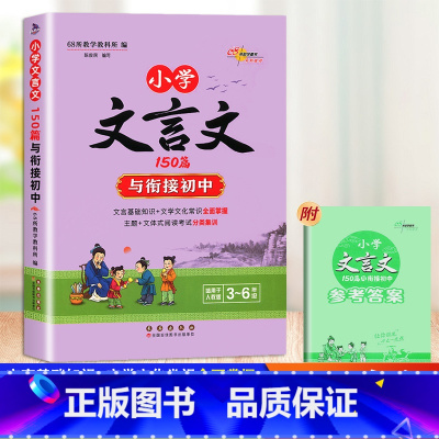 小学文言文150篇(3~6年级) 小学通用 [正版]小学文言文150篇与衔接初中三3四4五5六6年级适用人教版语文阅读训