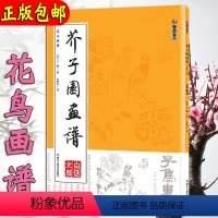 [正版]芥子园画谱白话画传花鸟画谱单本全集芥子园画谱画传 墨点美术 武汉新新
