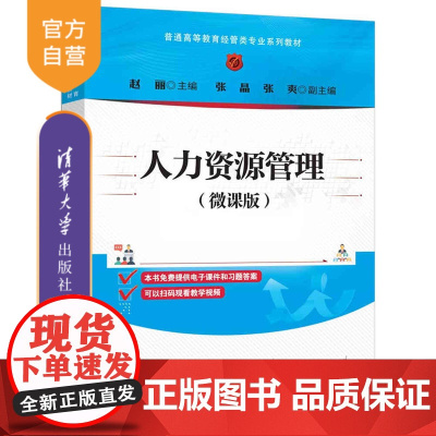 [正版新书] 人力资源管理(微课版) 赵丽、张晶、张爽 清华大学出版社 人力资源管理,HR
