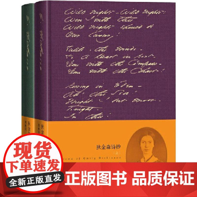 狄金森诗抄(2册) (美)艾米莉·狄金森 著 周林东 译 外国现当代文学