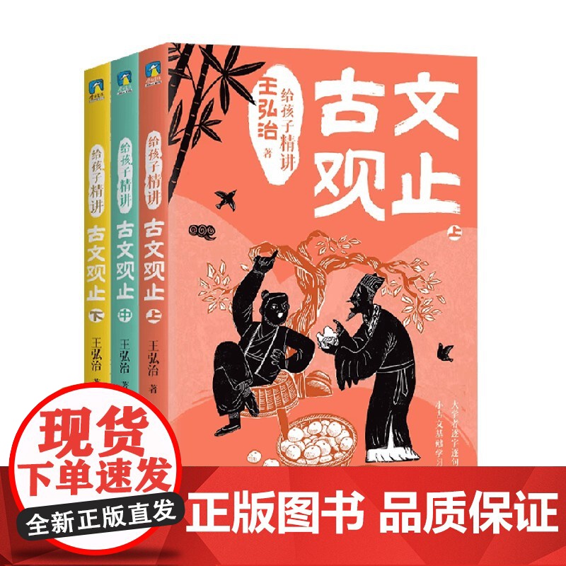 给孩子精讲古文观止 全3册 王弘治 著 幼儿启蒙