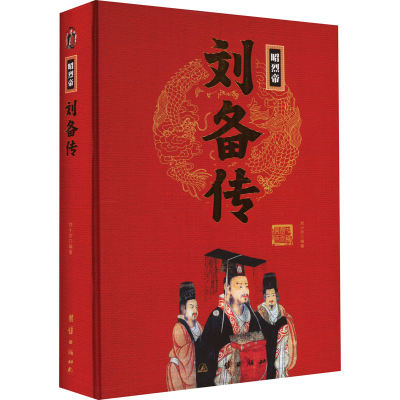 正版新书]昭烈帝刘备传刘小沙 编9787512637597