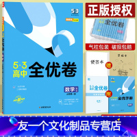 新教材]数学 必修第一册 (人教A版) 高中一年级 [友一个正版]新教材53高中全优卷 数学必修第一册必修第二册人教A版