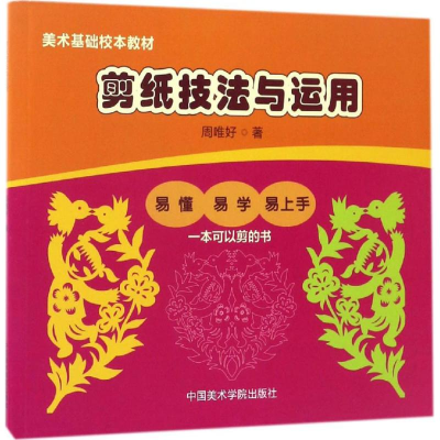 醉染图书剪纸技法与应用9787550313163
