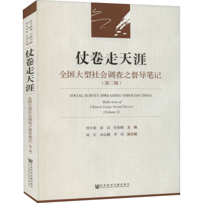 [M]仗卷走天涯 全国大型社会调查之督导笔记(第2辑)-9787520161633