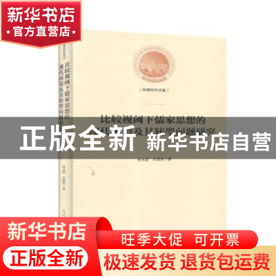 正版 比较视阈下儒家思想的现代困境及其转型问题研究(精)/光明社