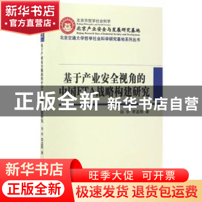 正版 基于产业安全视角的中国FTA战略构建研究 孙宇,李孟刚著 经