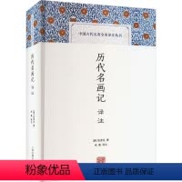 [正版]RT 历代名画记译注9787573205865 张彦远撰上海古籍出版社