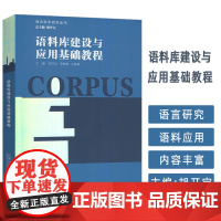 语言科学研究丛书 语料库建设与应用基础教程 胡开宝 李晓倩编 上海外语教育出版社 9787544680578