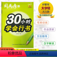 [30小时学会行书](描红临写版) 小学通用 [正版]2024版司马彦字帖30小时学会行书描红临写版小学通用司马彦书写规