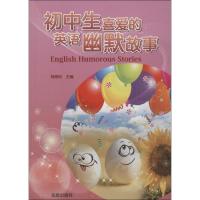 正版新书]初中生喜爱的英语幽默故事刘绍钧9787518606702