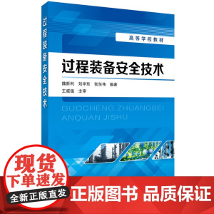 过程装备安全技术(魏新利) 魏新利 化学工业出版社 正版书籍