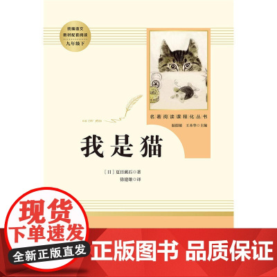 我是猫 九年级下初三初中课外阅读人教名著阅读化丛书人民教育出版社初中语文教材配套中学名著课程化 正版书籍