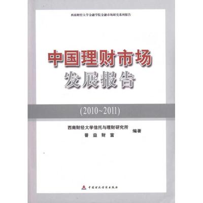 [M]中国理财市场发展报告(2010~2011)-9787509527979