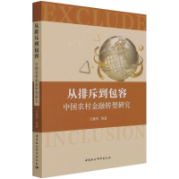 醉染图书从排斥到包容:中国农村金融转型研究9787520387859