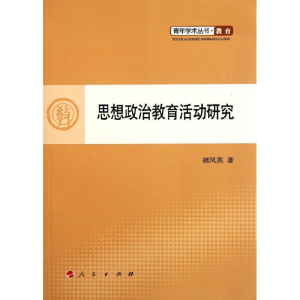 [M]思想政治教育活动研究/青年学术丛书.教育-9787010102788