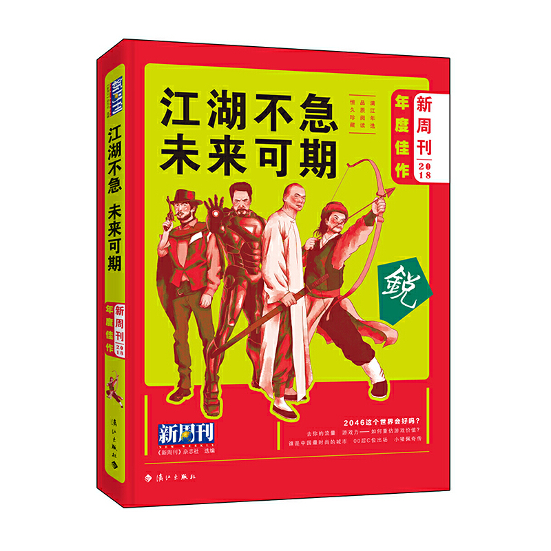 正版新书]《新周刊》2018年度佳作·江湖不急,未来可期《新周刊