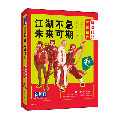 正版新书]《新周刊》2018年度佳作·江湖不急,未来可期《新周刊