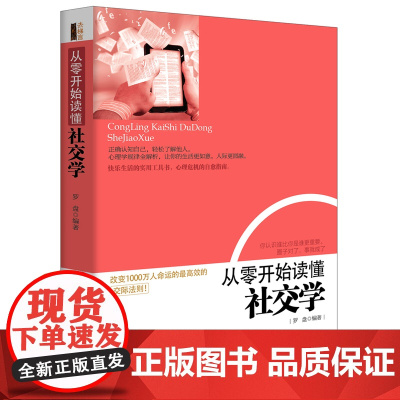从零开始读懂社交学(去梯言系列) 罗盘 立信会计出版社 正版书籍