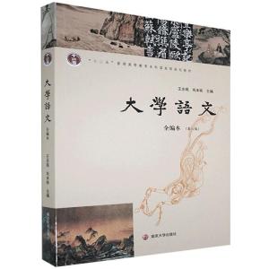 正版新书]语文-全编本不详9787305235610