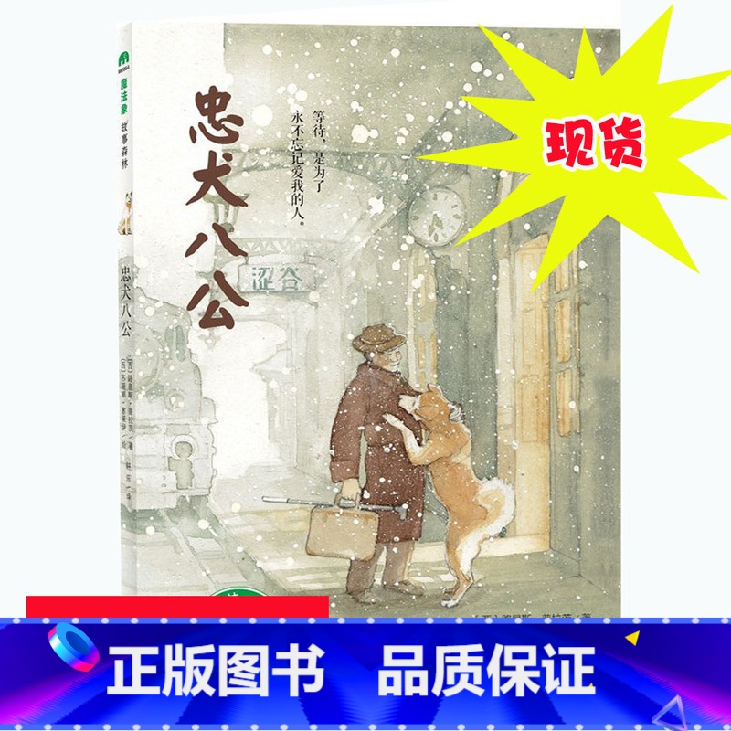[正版] 忠犬八公 魔法象绘本 三四五六年级小学生课外必读书籍 学校阅读 忠犬八公故事书 广西师范大学出版社