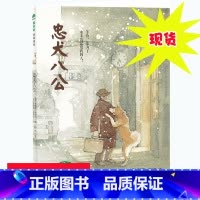 [正版] 忠犬八公 魔法象绘本 三四五六年级小学生课外必读书籍 学校阅读 忠犬八公故事书 广西师范大学出版社