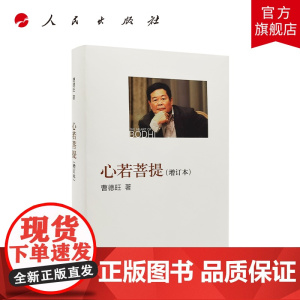 心若菩提(增订本)精装人民出版社曹德旺福耀玻璃企业家传记管理中国经济美国工厂奥斯卡金像奖纪录片
