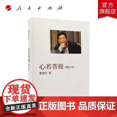 心若菩提(增订本)精装人民出版社曹德旺福耀玻璃企业家传记管理中国经济美国工厂奥斯卡金像奖纪录片